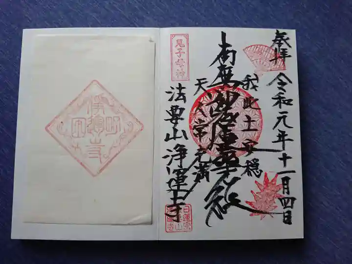 日蓮宗 浄運寺の御朱印