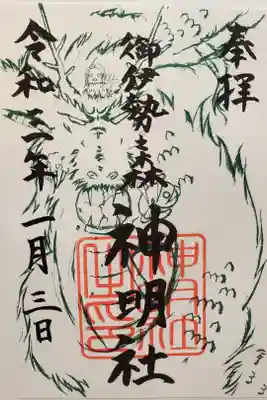 神明社の御朱印