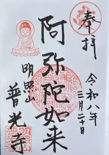 普光寺の御朱印