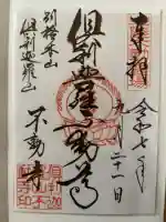 倶利迦羅不動寺山頂本堂の御朱印