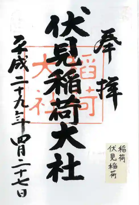 伏見稲荷大社の御朱印