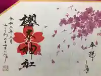櫻木神社の御朱印