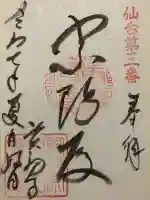 資福寺(宮城県)