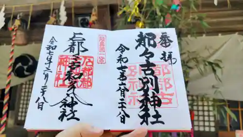 石都々古和気神社の御朱印