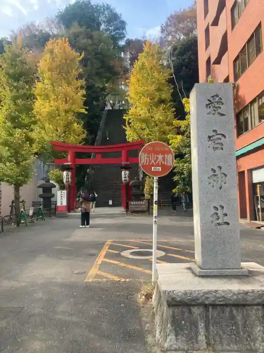 愛宕神社(東京都)