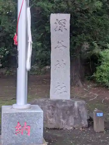 深谷神社(神奈川県)