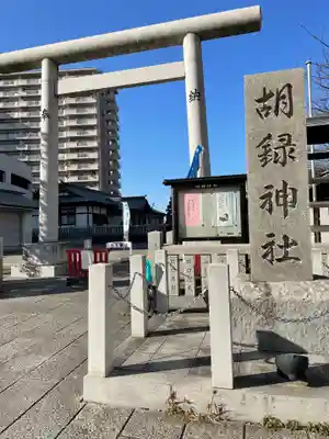 胡録神社のその他建物