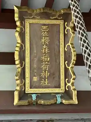 桜森稲荷神社(神奈川県)