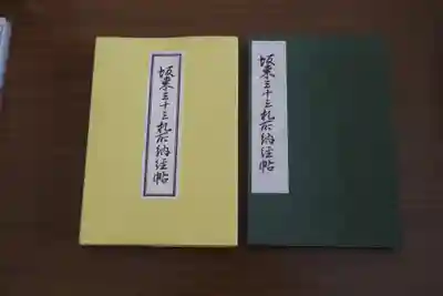 杉本寺の御朱印帳