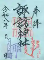 諏訪神社の御朱印