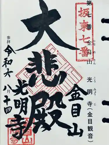 光明寺の御朱印