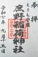 稲荷神社の御朱印