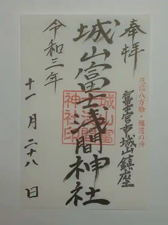 城山富士浅間神社の御朱印