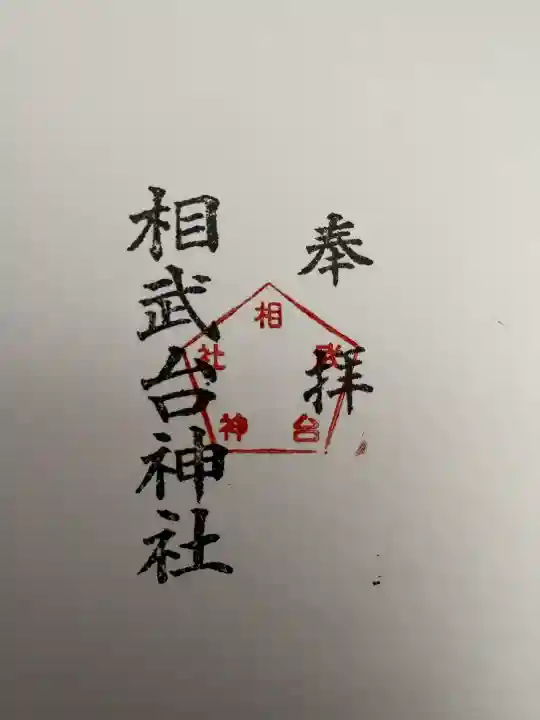 相武台神社の御朱印
