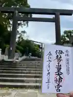 伊勢山皇大神宮(神奈川県)