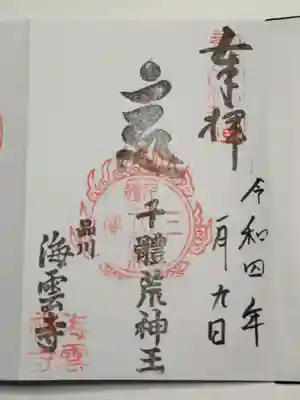 海雲寺の御朱印