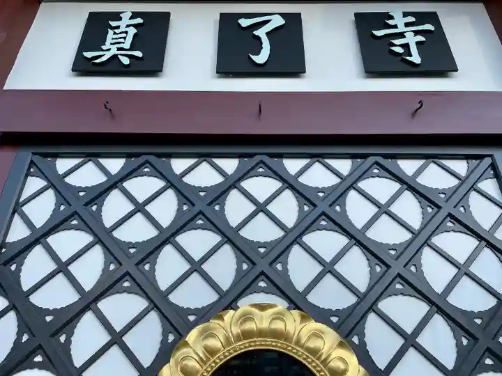 真了寺(東京都)