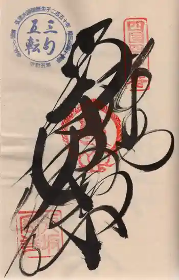 八坂寺の御朱印 2024年03月