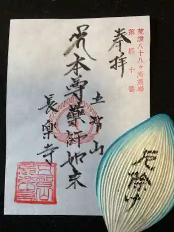 長楽寺(鹿浜薬師)の御朱印