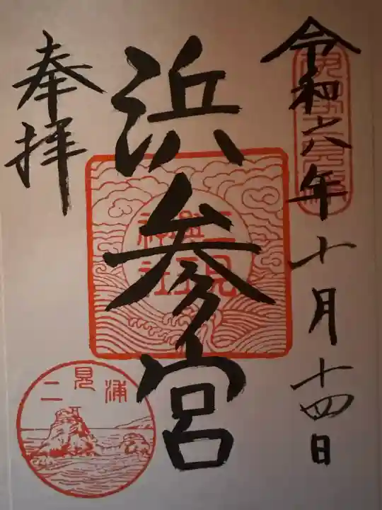 二見興玉神社の御朱印