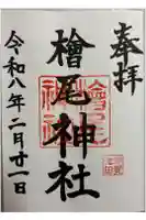 檜尾神社の御朱印