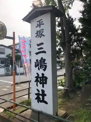 平塚三嶋神社のその他建物