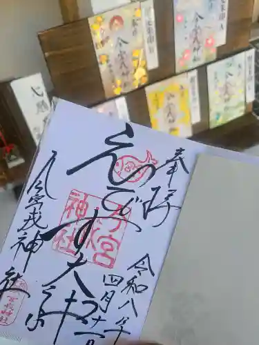 今宮戎神社の御朱印