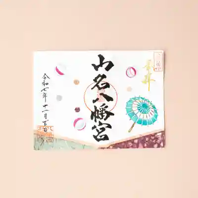 山名八幡宮(群馬県)