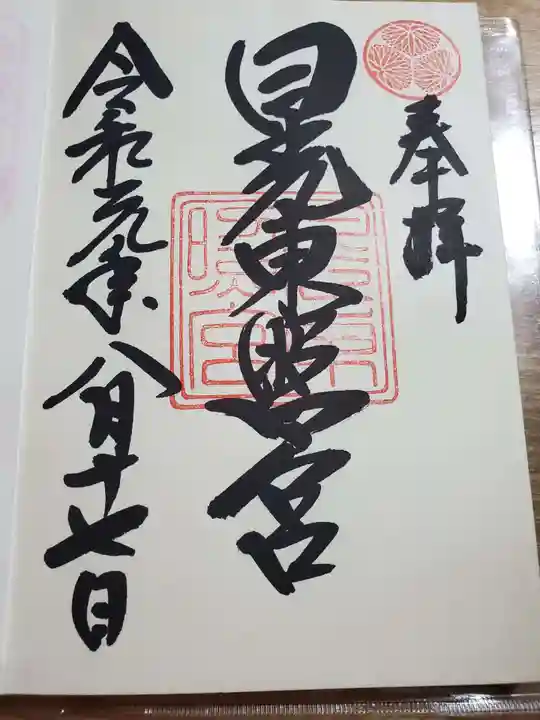日光東照宮の御朱印