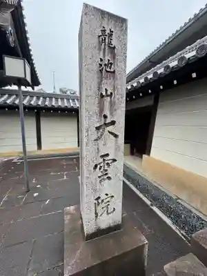 大雲院(京都府)