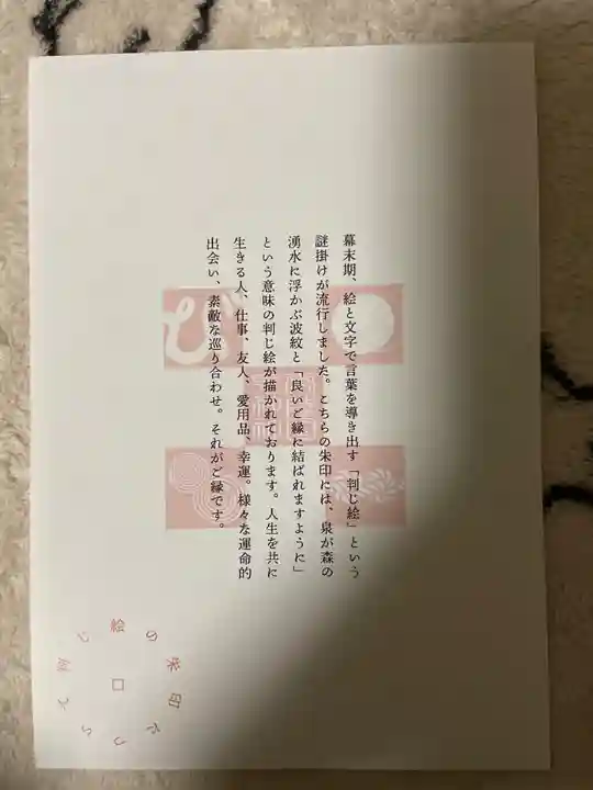 泉神社の授与品その他