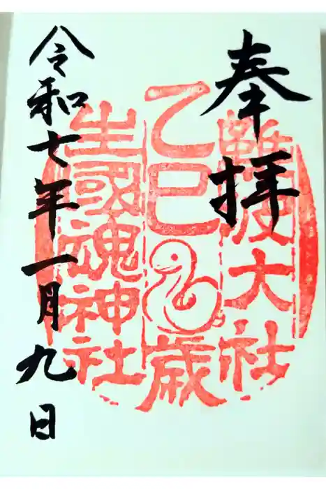 難波大社　生國魂神社の御朱印
