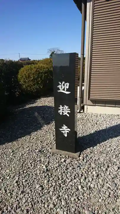 迎接寺のその他建物