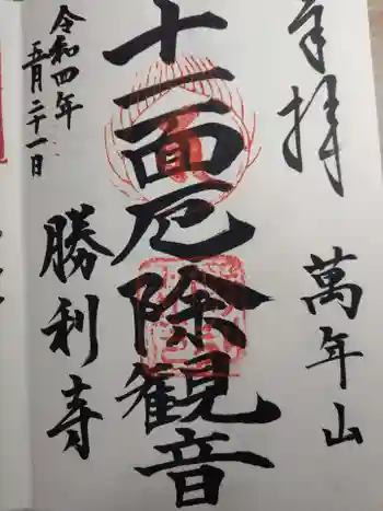 勝利寺の御朱印 2022年05月