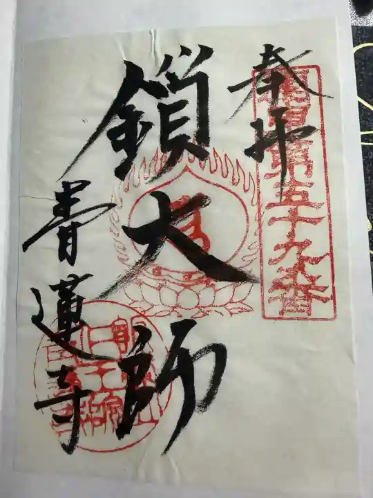 青蓮寺の御朱印