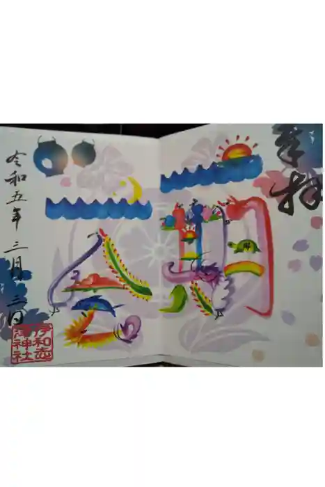 伊和志津神社の御朱印