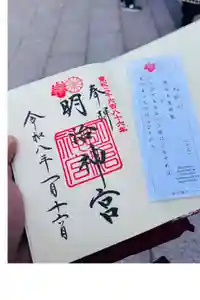 明治神宮の御朱印