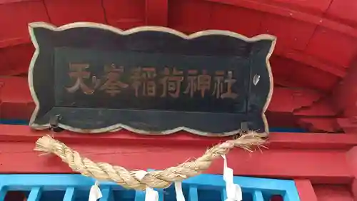 天ヶ峯稲荷神社(岐阜県)