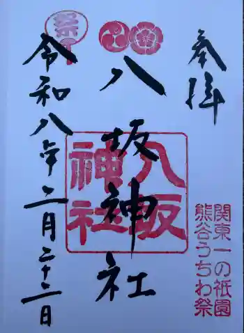 愛宕八坂神社の御朱印 2026年02月