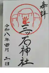 三ツ石神社の御朱印