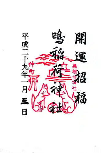 鴎稲荷神社の御朱印