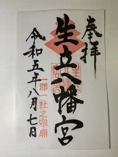 生立八幡宮(福岡県)