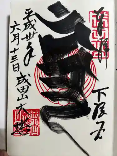 成田山新勝寺の御朱印