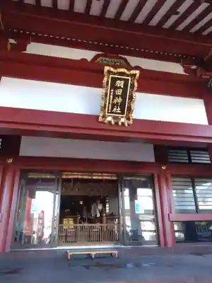 羽田神社(東京都)