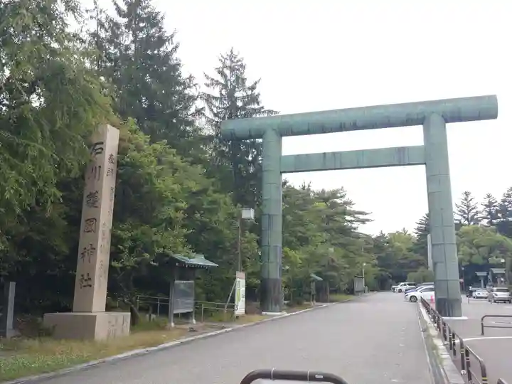 石川護國神社(石川県)