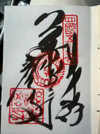 繁多寺の御朱印 2026年03月