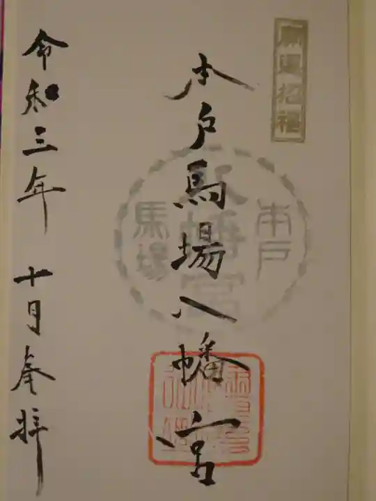 本戸馬場八幡宮の御朱印