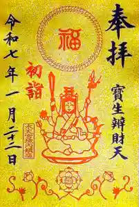 水天宮の御朱印