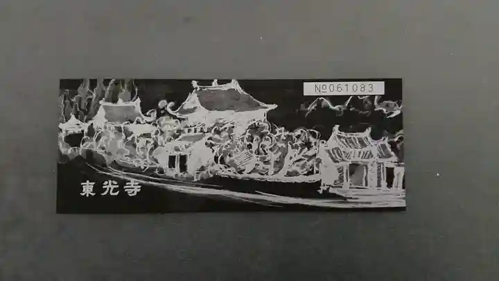 東光寺(山口県)