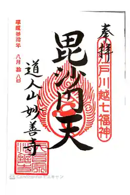 小江戸七福神の御朱印